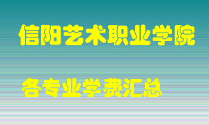 信阳艺术职业学院学费多少？各专业学费多少