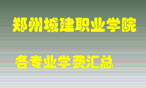 郑州城建职业学院学费多少？各专业学费多少