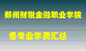 郑州财税金融职业学院学费多少？各专业学费多少