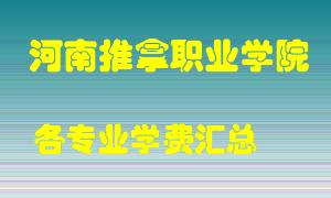 河南推拿职业学院学费多少？各专业学费多少