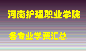 河南护理职业学院学费多少？各专业学费多少