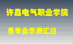 许昌电气职业学院学费多少？各专业学费多少