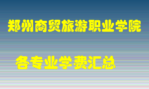 郑州商贸旅游职业学院学费多少？各专业学费多少