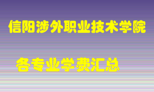 信阳涉外职业技术学院学费多少？各专业学费多少