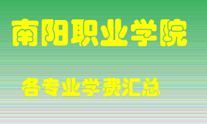 南阳职业学院学费多少？各专业学费多少