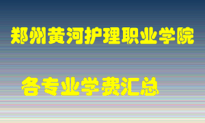 郑州黄河护理职业学院学费多少？各专业学费多少