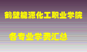 鹤壁能源化工职业学院学费多少？各专业学费多少