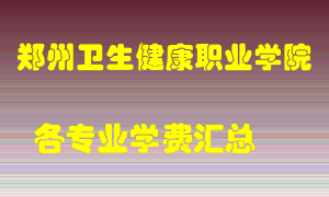 郑州卫生健康职业学院学费多少？各专业学费多少