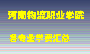 河南物流职业学院学费多少？各专业学费多少