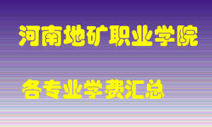 河南地矿职业学院学费多少？各专业学费多少