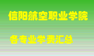 信阳航空职业学院学费多少？各专业学费多少