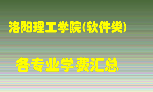 洛阳理工学院(软件类)学费多少？各专业学费多少