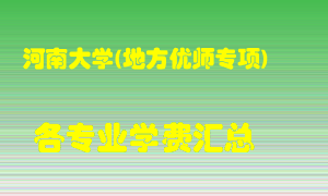 河南大学(地方优师专项)学费多少？各专业学费多少