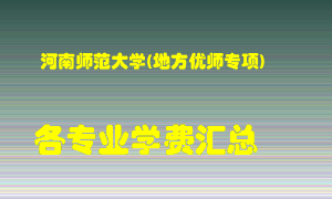 河南师范大学(地方优师专项)学费多少？各专业学费多少