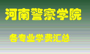 河南警察学院学费多少？各专业学费多少