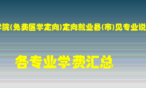 新乡医学院(免费医学定向)定向就业县(市)见专业说明学费多少？各专业学费多少