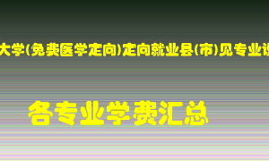 河南科技大学(免费医学定向)定向就业县(市)见专业说明学费多少？各专业学费多少