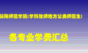 信阳师范学院(学科教师地方公费师范生)学费多少？各专业学费多少