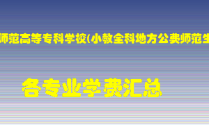 焦作师范高等专科学校(小教全科地方公费师范生)学费多少？各专业学费多少