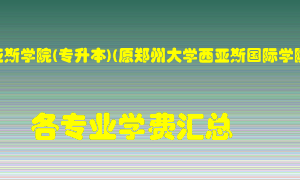 郑州西亚斯学院(专升本)(原郑州大学西亚斯国际学院)学费多少？各专业学费多少