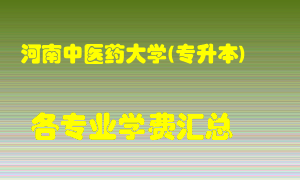 河南中医药大学(专升本)学费多少？各专业学费多少