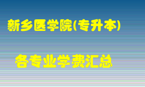 新乡医学院(专升本)学费多少？各专业学费多少