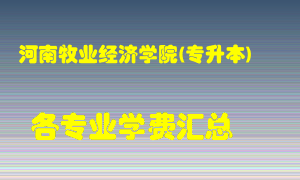 河南牧业经济学院(专升本)学费多少？各专业学费多少