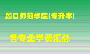 周口师范学院(专升本)学费多少？各专业学费多少