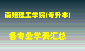 南阳理工学院(专升本)学费多少？各专业学费多少