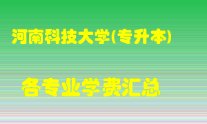 河南科技大学(专升本)学费多少？各专业学费多少