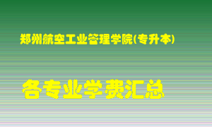 郑州航空工业管理学院(专升本)学费多少？各专业学费多少