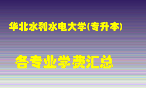 华北水利水电大学(专升本)学费多少？各专业学费多少