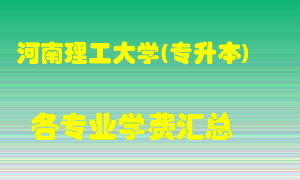 河南理工大学(专升本)学费多少？各专业学费多少