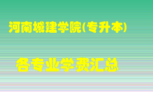 河南城建学院(专升本)学费多少？各专业学费多少