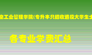 郑州航空工业管理学院(专升本只招收退役大学生士兵)学费多少？各专业学费多少