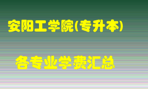 安阳工学院(专升本)学费多少？各专业学费多少