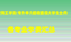 安阳工学院(专升本只招收退役大学生士兵)学费多少？各专业学费多少