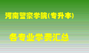 河南警察学院(专升本)学费多少？各专业学费多少