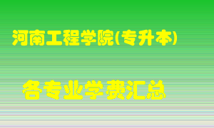 河南工程学院(专升本)学费多少？各专业学费多少