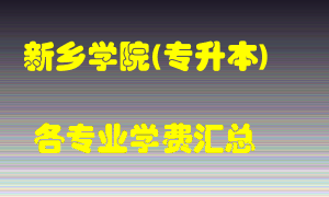 新乡学院(专升本)学费多少？各专业学费多少