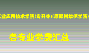 郑州工业应用技术学院(专升本)(原郑州华信学院)学费多少？各专业学费多少