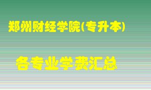 郑州财经学院(专升本)学费多少？各专业学费多少