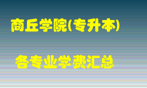 商丘学院(专升本)学费多少？各专业学费多少