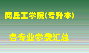 商丘工学院(专升本)学费多少？各专业学费多少