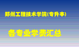 郑州工程技术学院(专升本)学费多少？各专业学费多少