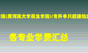 河南开封科技传媒学院(原河南大学民生学院)(专升本只招建档立卡贫困家庭考学费多少？各专业学费多少