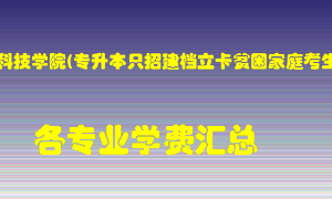 郑州科技学院(专升本只招建档立卡贫困家庭考生)学费多少？各专业学费多少