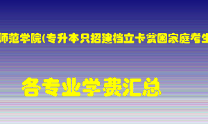 郑州师范学院(专升本只招建档立卡贫困家庭考生)学费多少？各专业学费多少