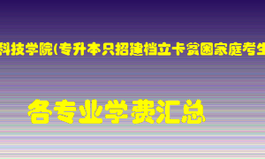 黄河科技学院(专升本只招建档立卡贫困家庭考生)学费多少？各专业学费多少