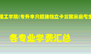 南阳理工学院(专升本只招建档立卡贫困家庭考生)学费多少？各专业学费多少